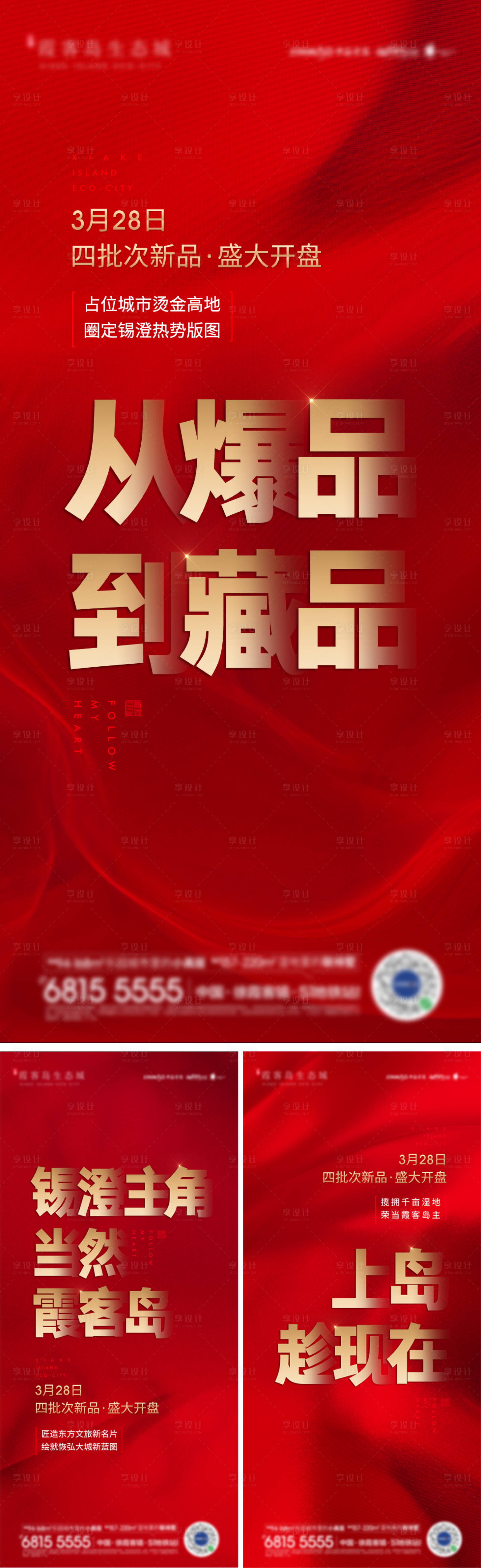 源文件下載【享設計】搜索編號：33450018169865212【地產開盤前宣熱銷海報】