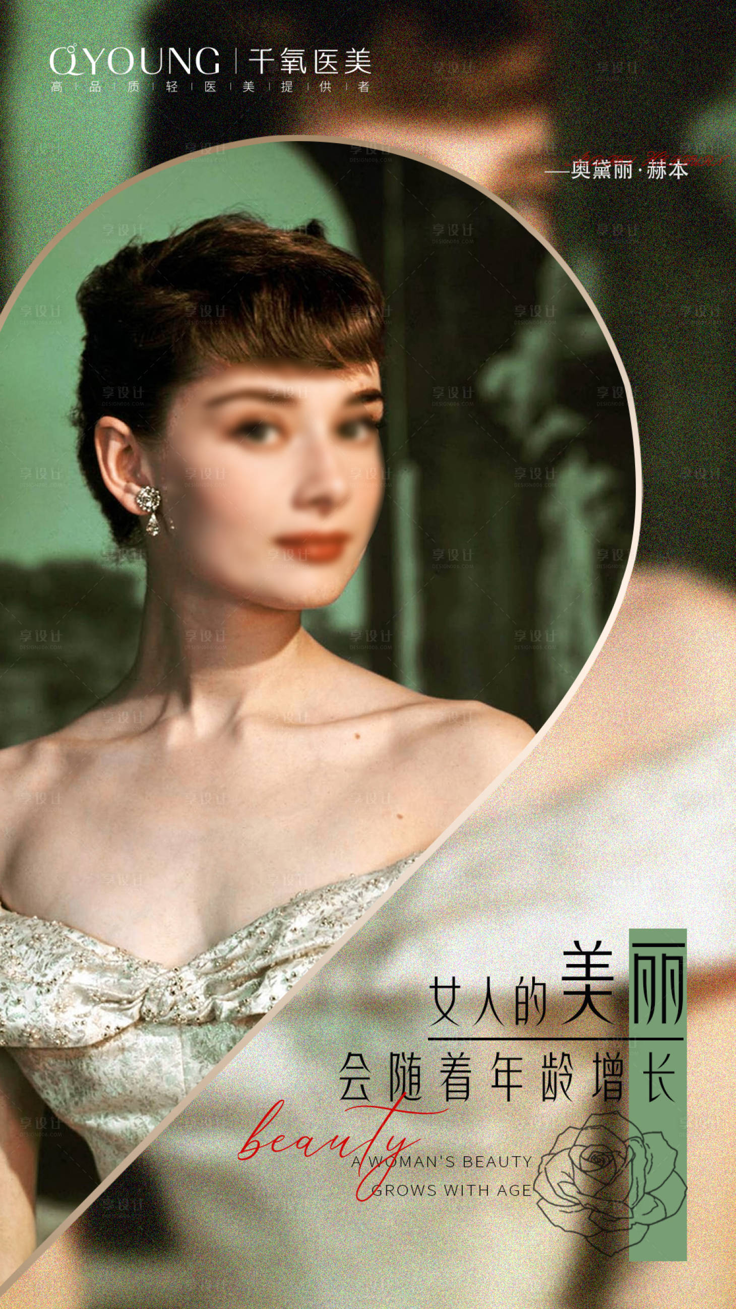 源文件下载【医美赫本海报】编号：49630018363589758