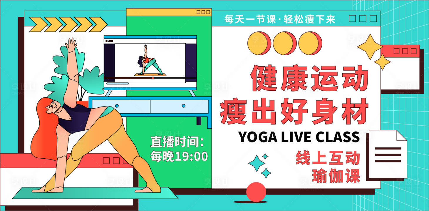 源文件下載【享設計】搜索編號：35490018063113961【瑜伽活動背景板】