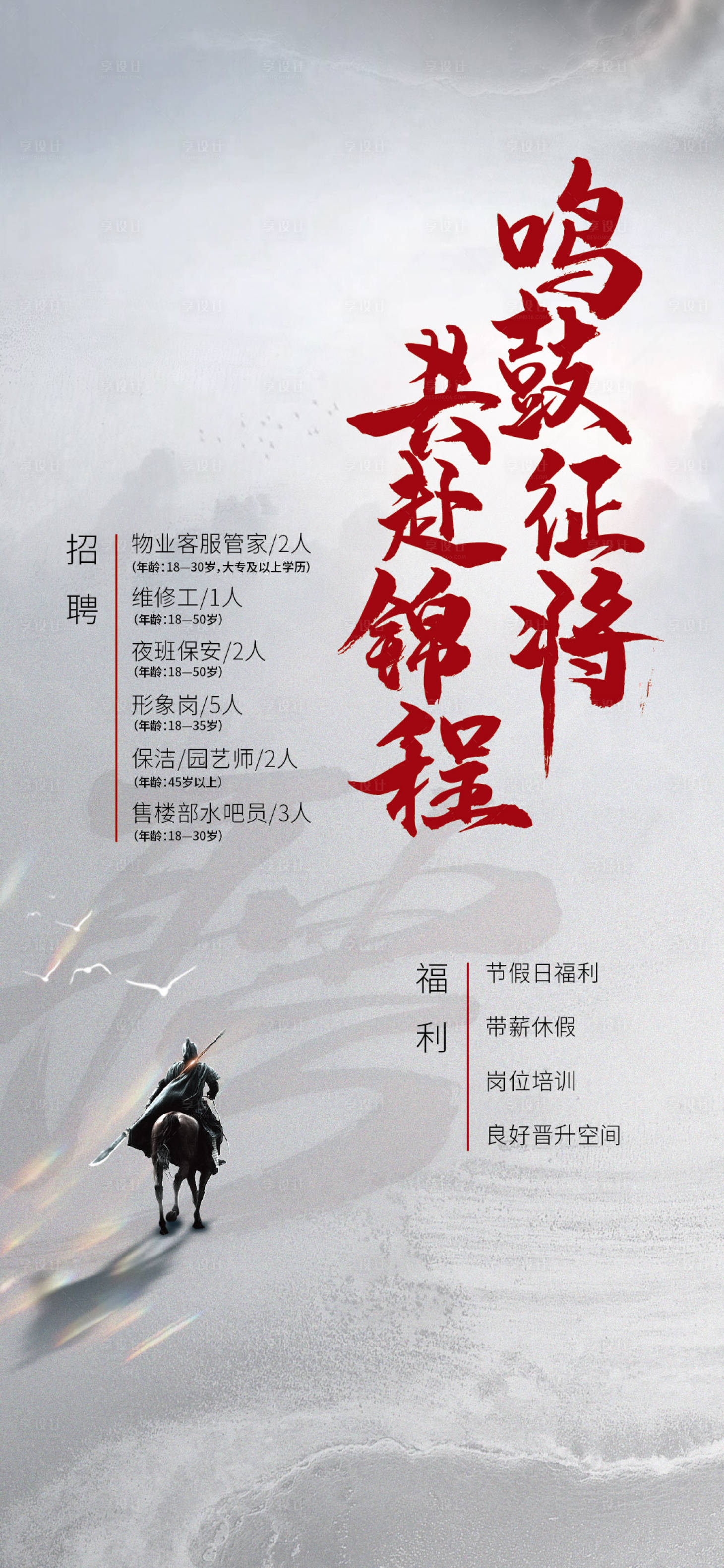 源文件下载【享设计】搜索编号：52450017773341385【中式招聘海报】