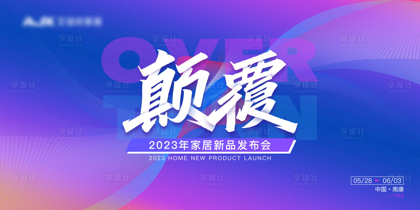 源文件下载【新品发布会KV】编号：69490017863022685