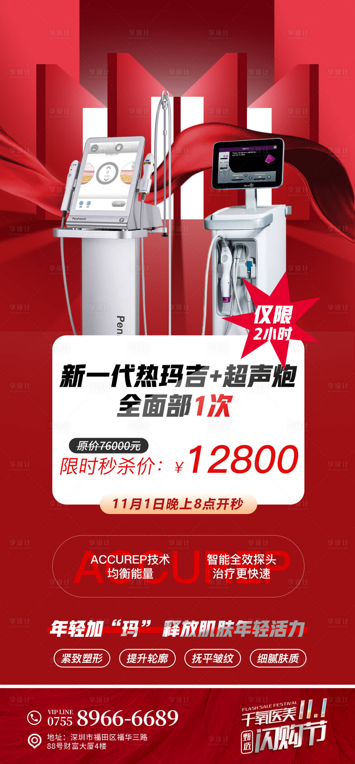 源文件下载【热玛吉超声炮海报】编号：72610018358864492
