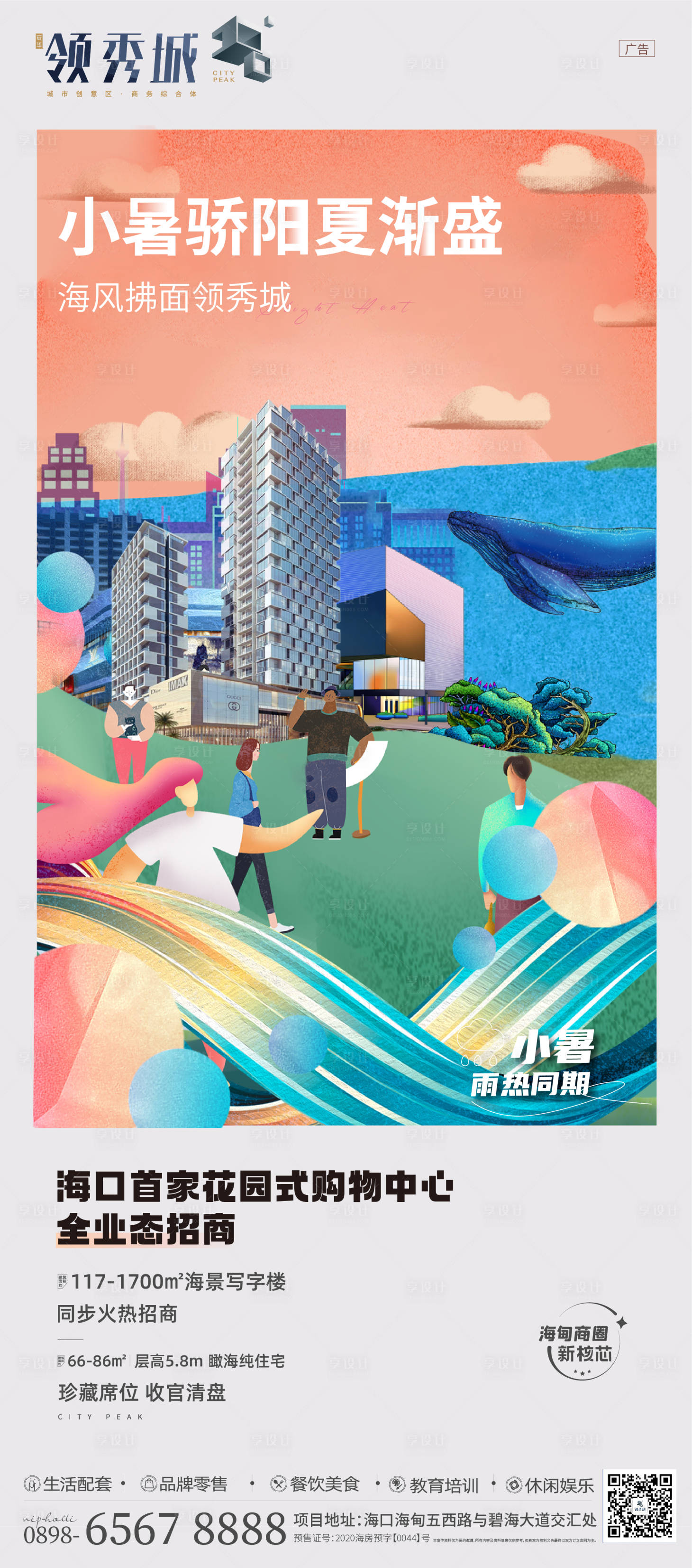 源文件下载【享设计】搜索编号：29490017878771438【地产小暑节气海报】