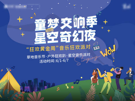 源文件下载【星空音乐节展板】编号：92270018095261532