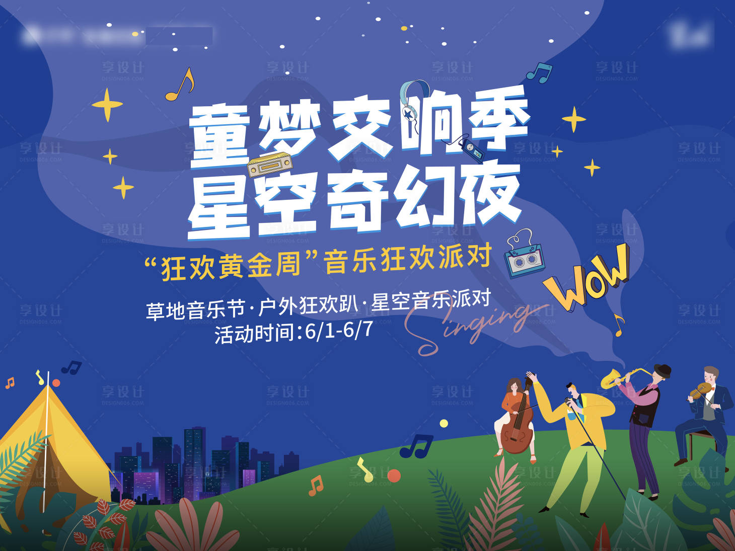 源文件下载【星空音乐节展板】编号：92270018095261532