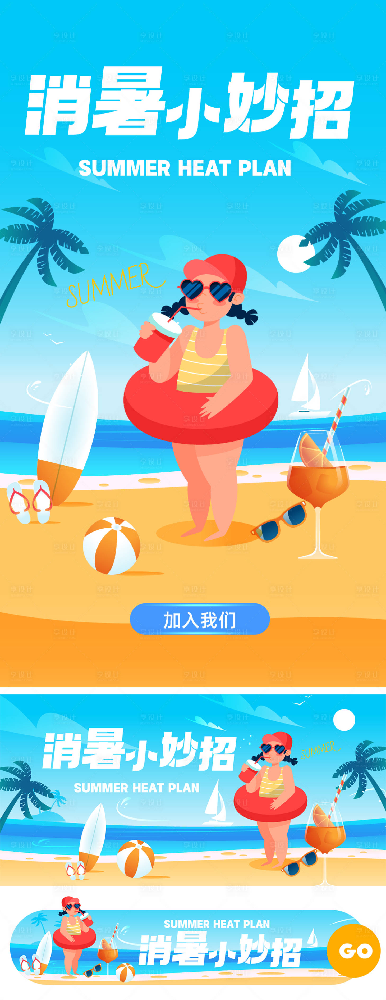 源文件下载【享设计】搜索编号：89550017937514596【夏日消暑小妙招】