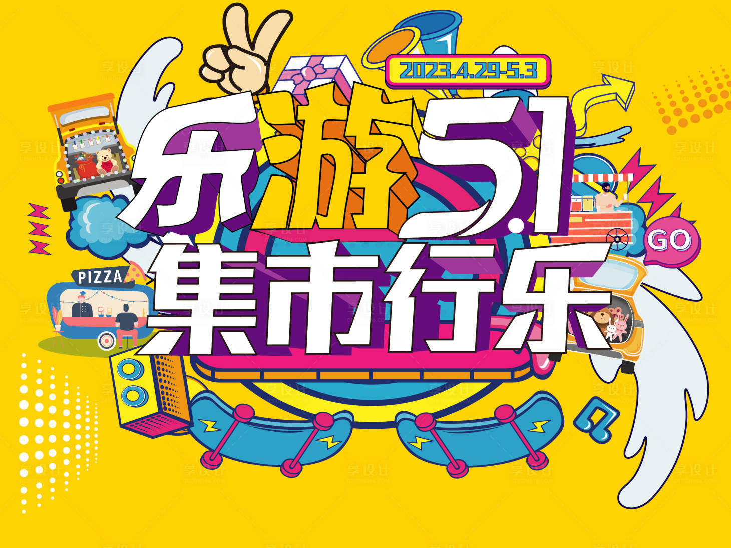 源文件下載【享設計】搜索編號：70580017934113379【五一商業活動背景板】
