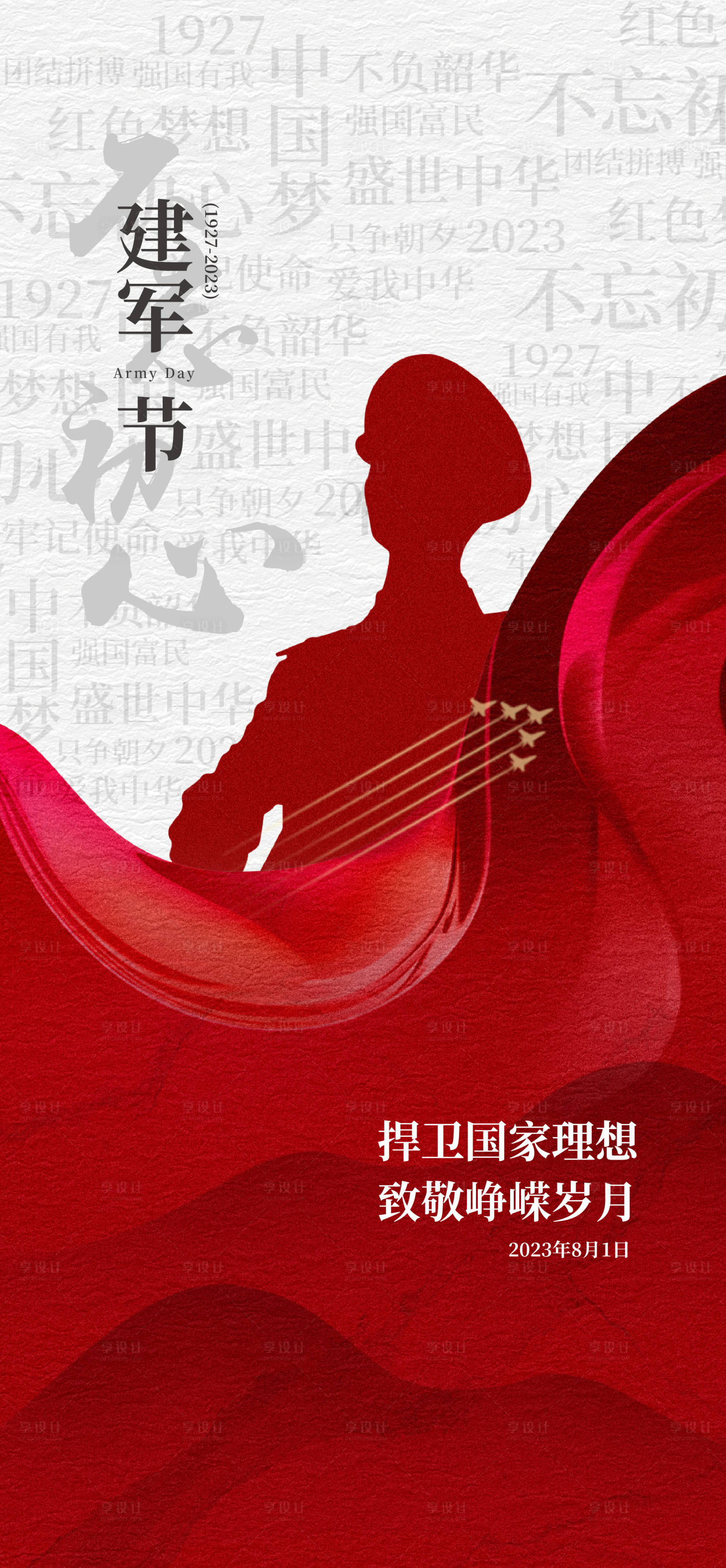 源文件下载【享设计】搜索编号：29020018248842152【建军节喜庆海报】