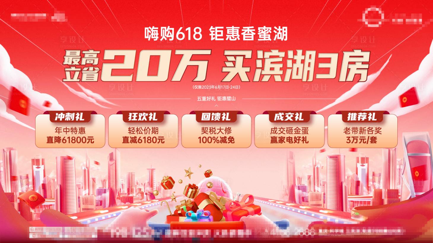 源文件下载【618购房节海报】编号：88490017818587388