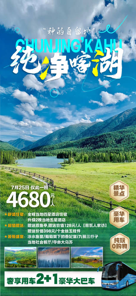 源文件下載【享設(shè)計(jì)】搜索編號(hào)：15400018201936464【純凈喀湖旅游海報(bào)】
