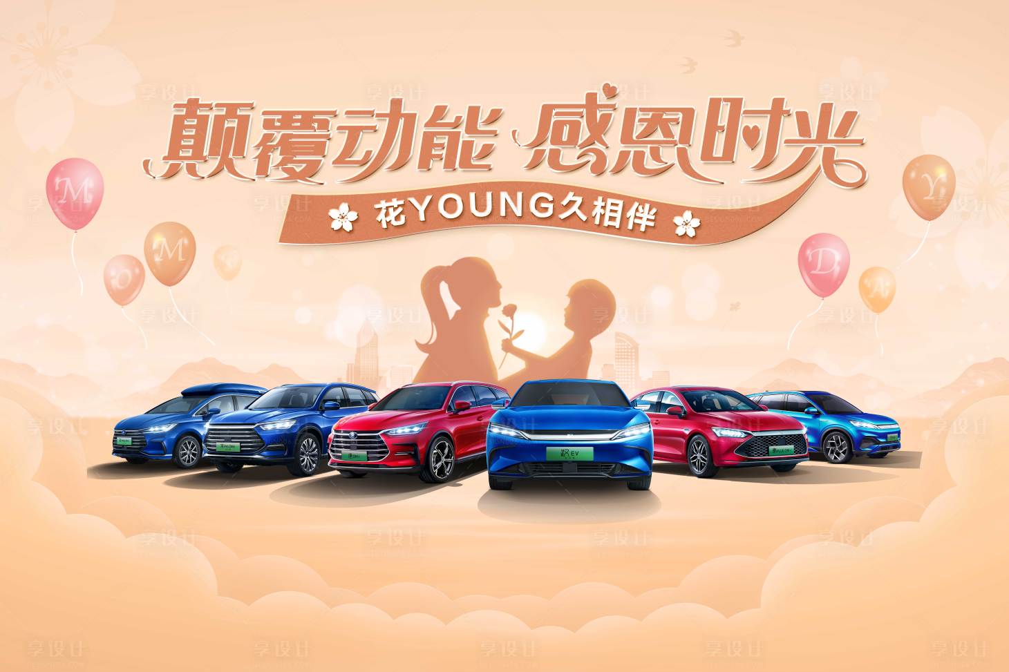 源文件下載【享設(shè)計(jì)】搜索編號(hào)：97080018105773463【汽車母親節(jié)主視覺背景板】