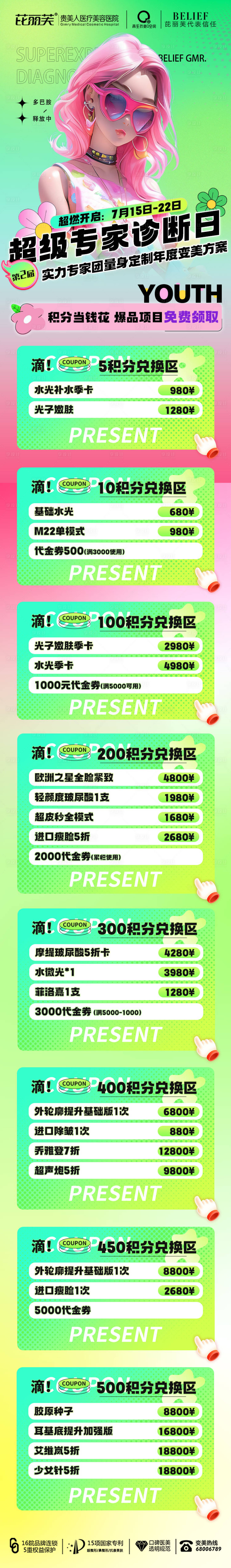 源文件下载【享设计】搜索编号：61320018264664260【医美夏季积分兑换活动】