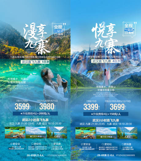 源文件下载【九寨沟旅游系列海报】编号：20230707115550568