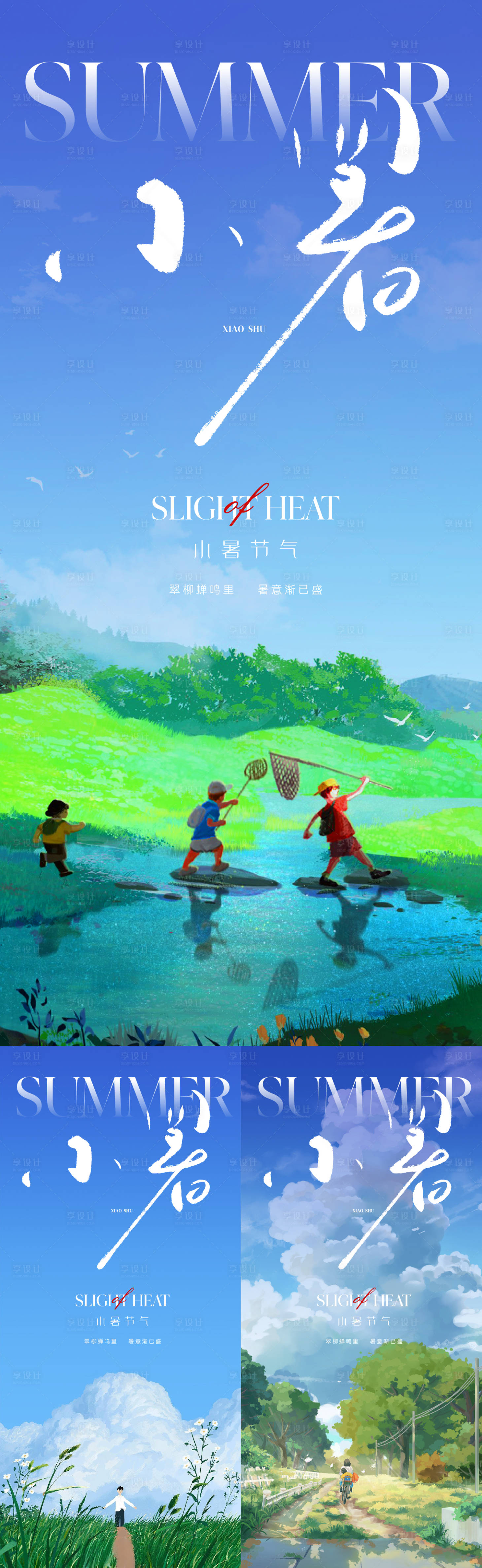 源文件下載【享設(shè)計】搜索編號：79180017977492242【小暑】