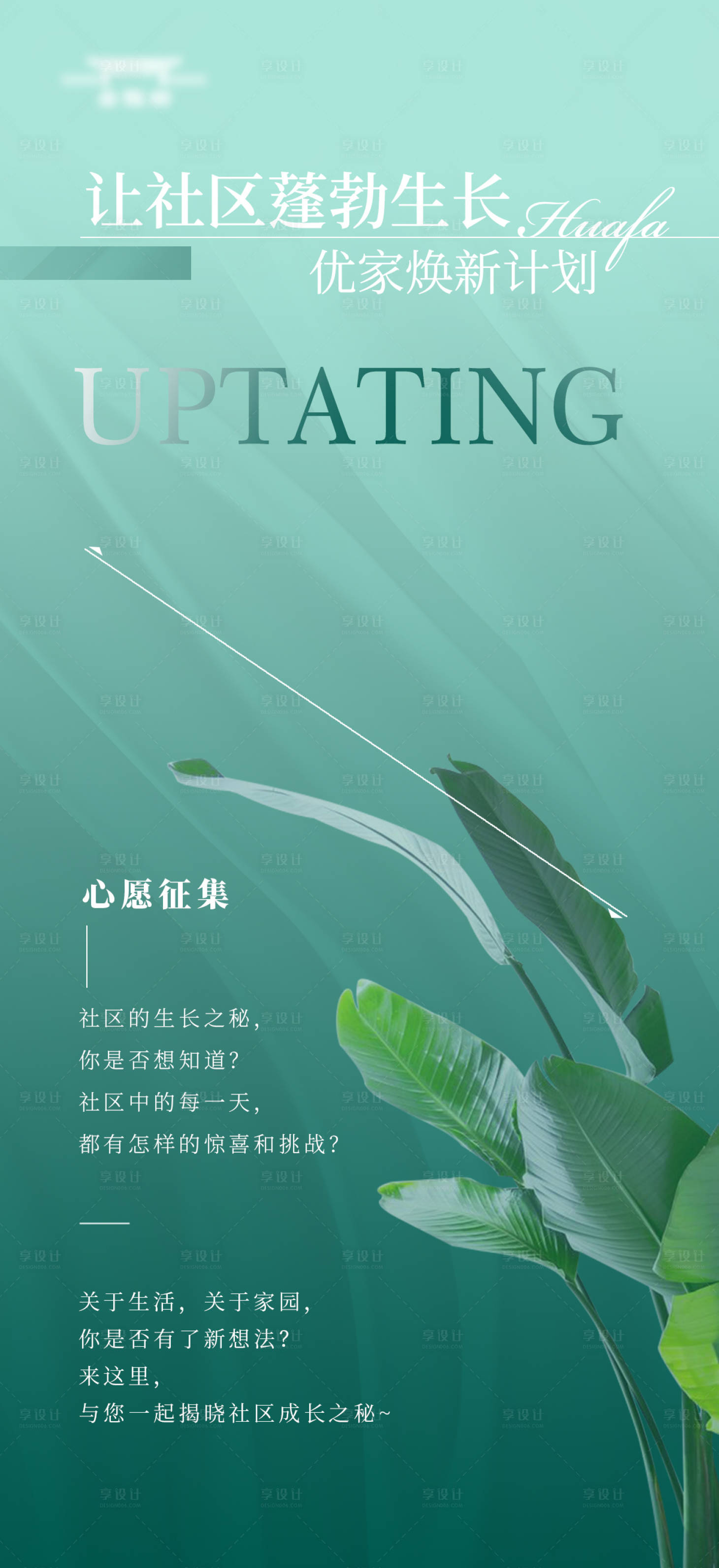 源文件下载【享设计】搜索编号：84980018328017072【社群焕新心愿征集海报】