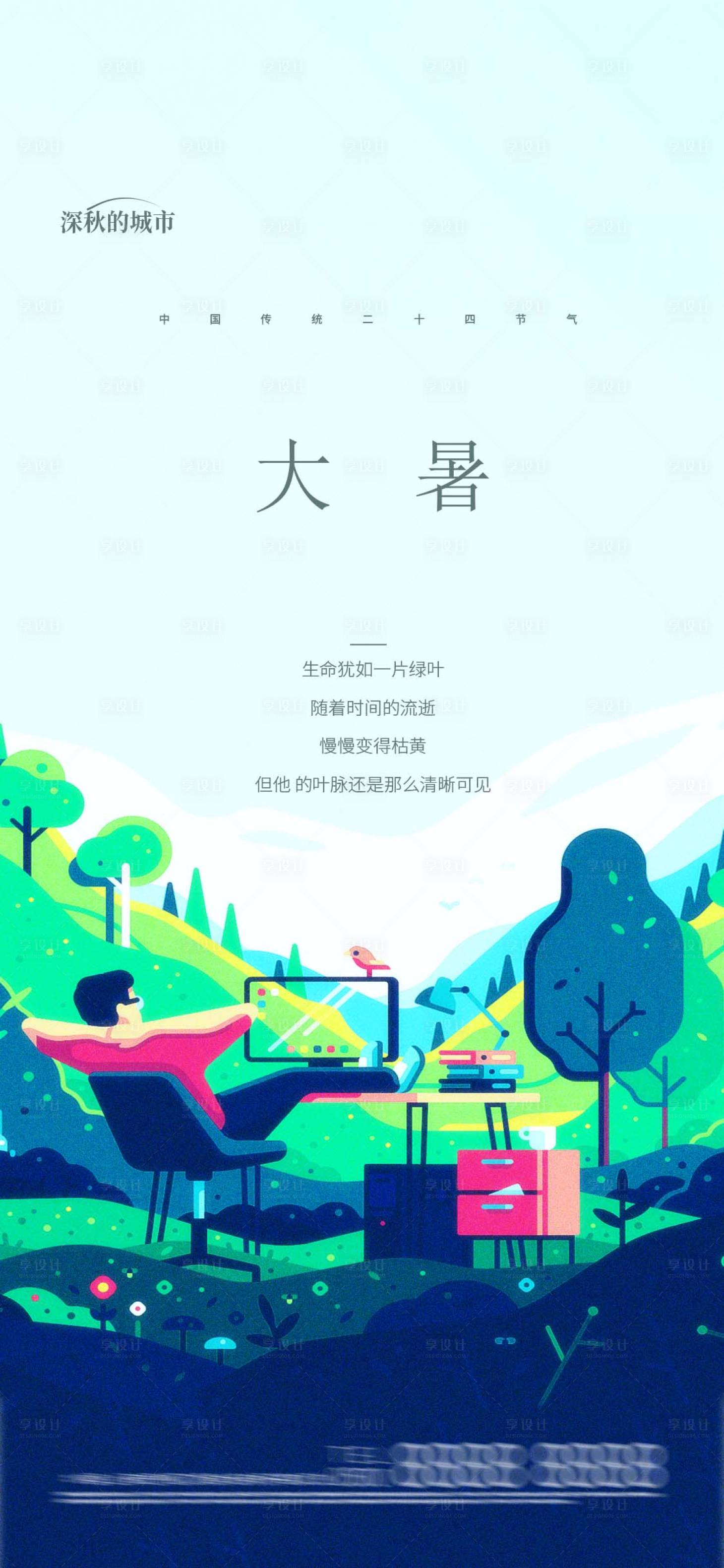 源文件下載【享設計】搜索編號：19890018130649180【大暑節氣海報】