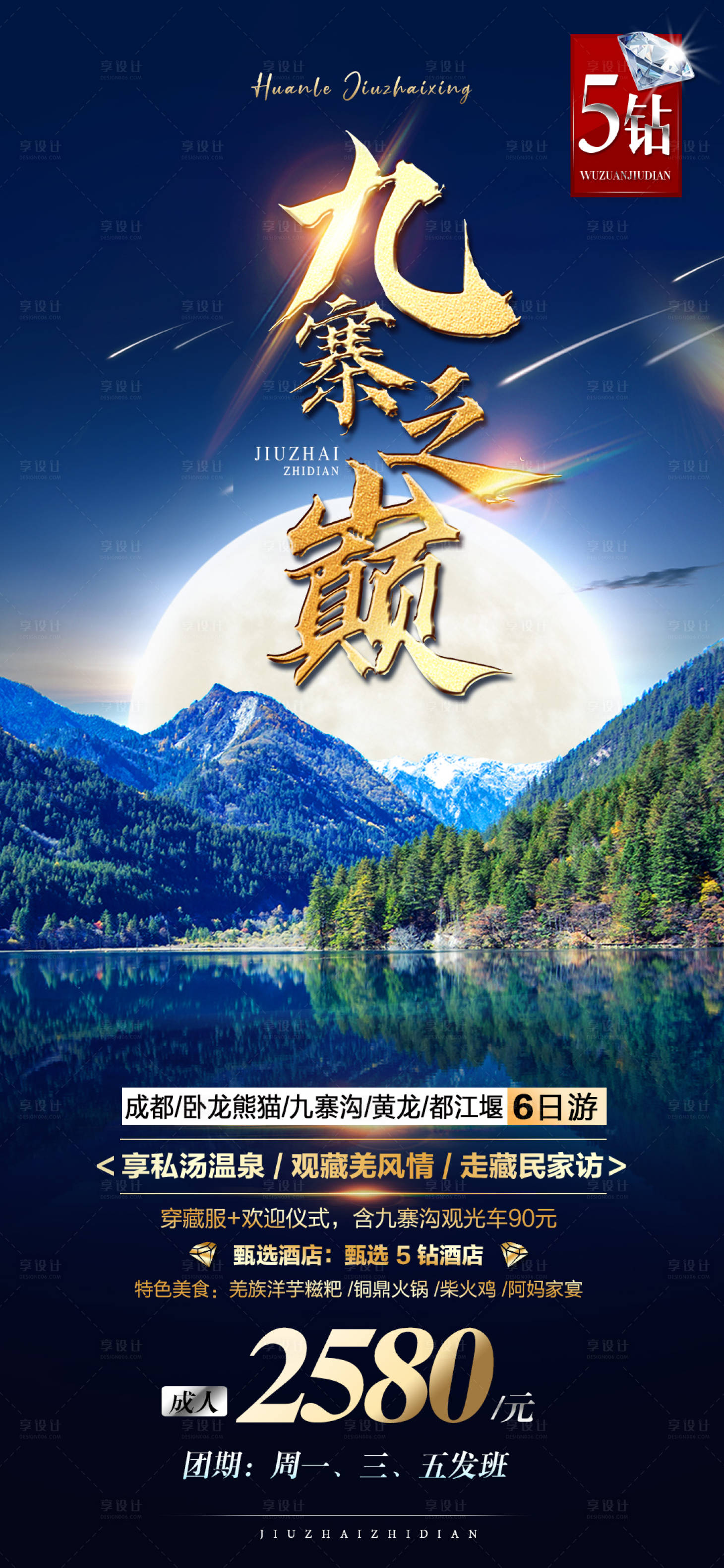 源文件下載【享設計】搜索編號：91770018390186818【四川味道旅游海報】