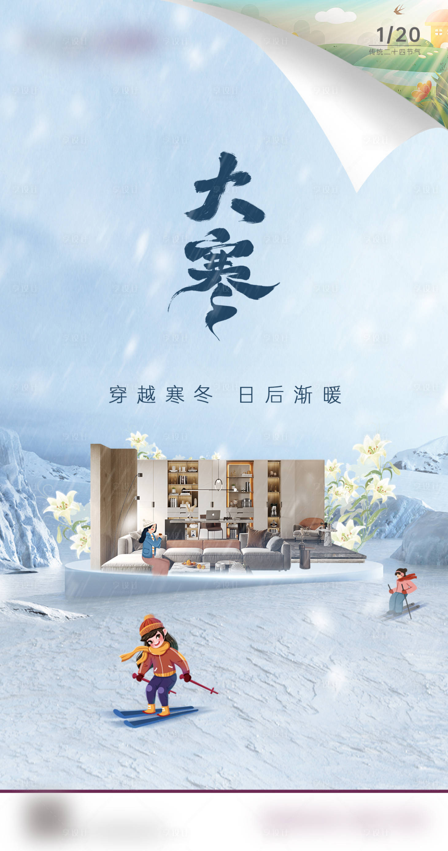 源文件下载【享设计】搜索编号：54630018146401943【大寒海报】
