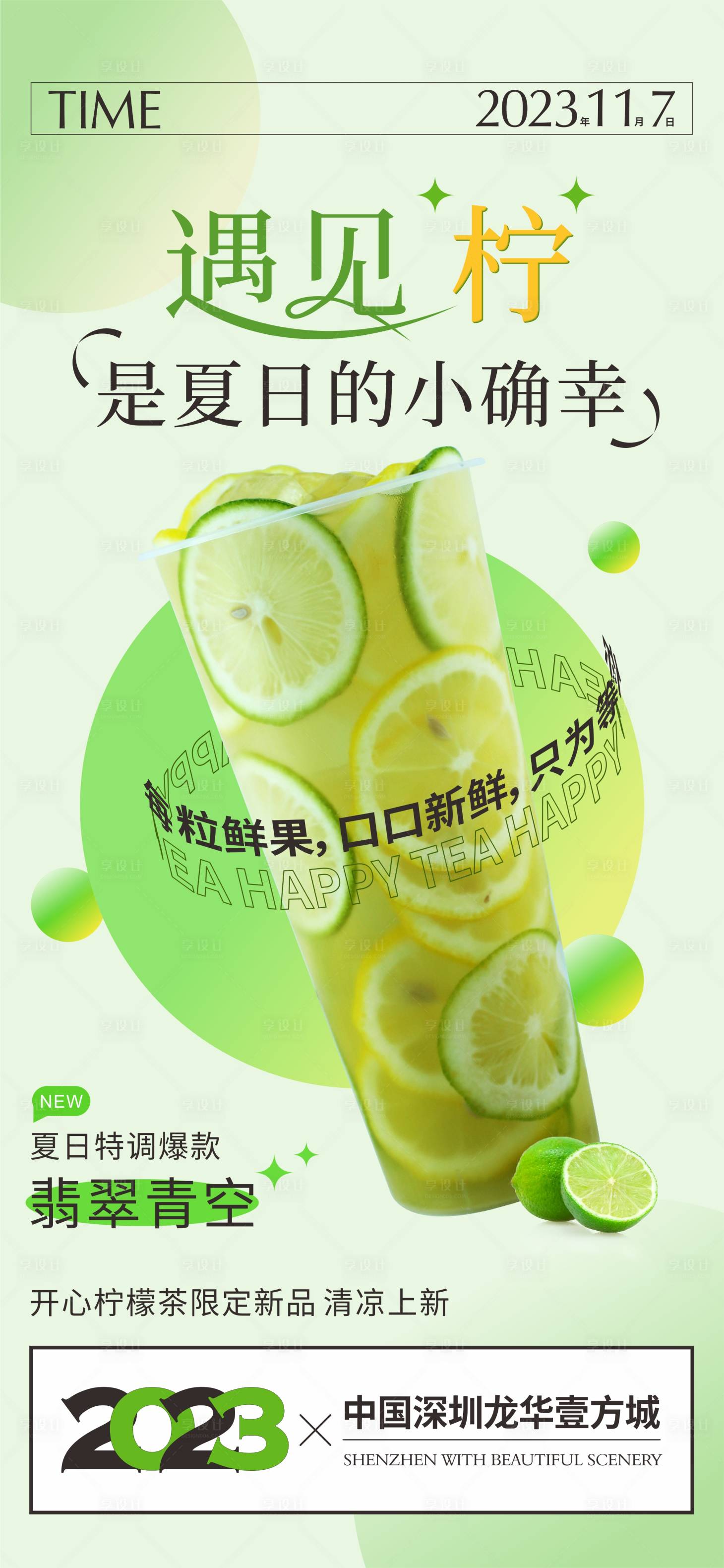 源文件下载【享设计】搜索编号：30930018185025696【香水柠檬茶】