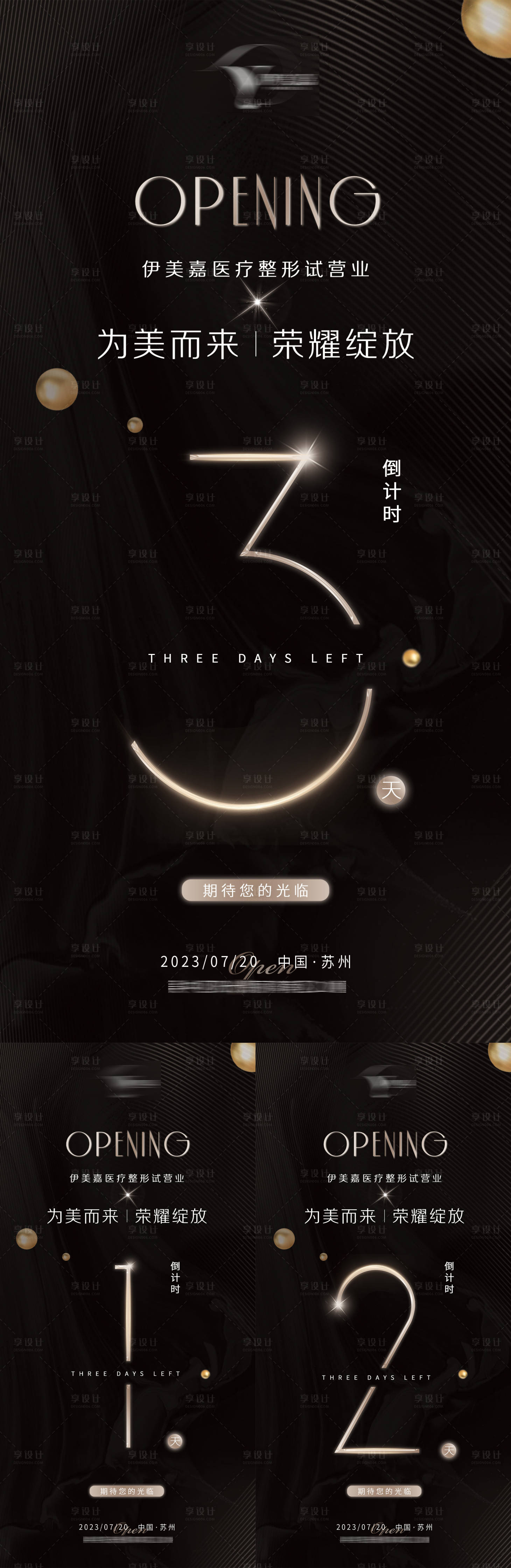 源文件下载【享设计】搜索编号：40840018045163960【医美黑金开业倒计时海报】