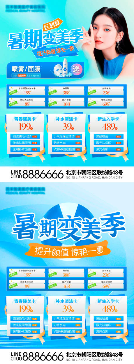 源文件下载【暑期医美海报】编号：33200018041891563
