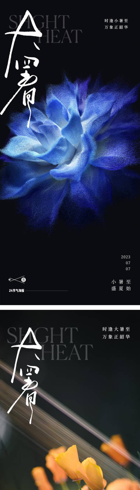 源文件下載【大暑處暑24節氣地產花朵海報】編號：67680017917666499