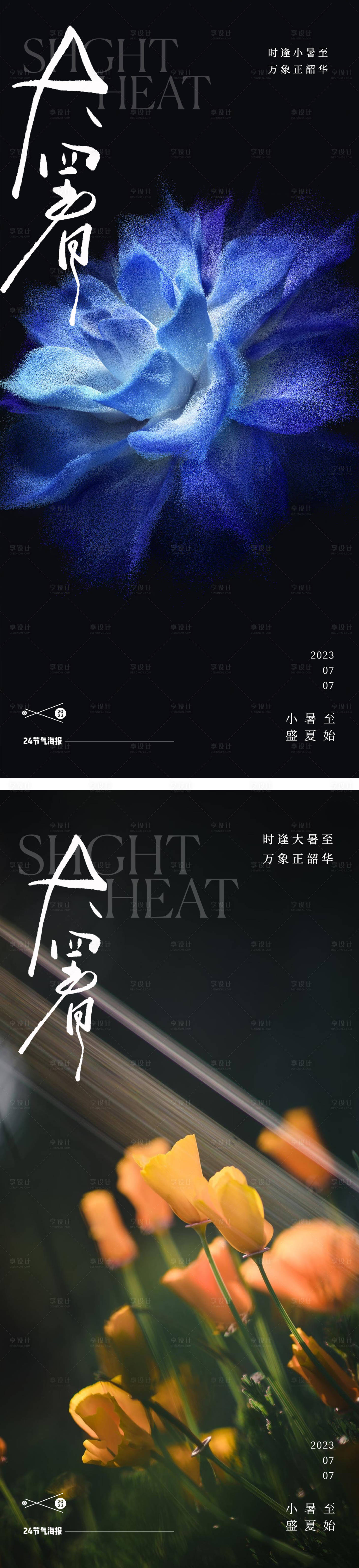 源文件下載【享設(shè)計(jì)】搜索編號：67680017917666499【大暑處暑24節(jié)氣地產(chǎn)花朵海報(bào)】