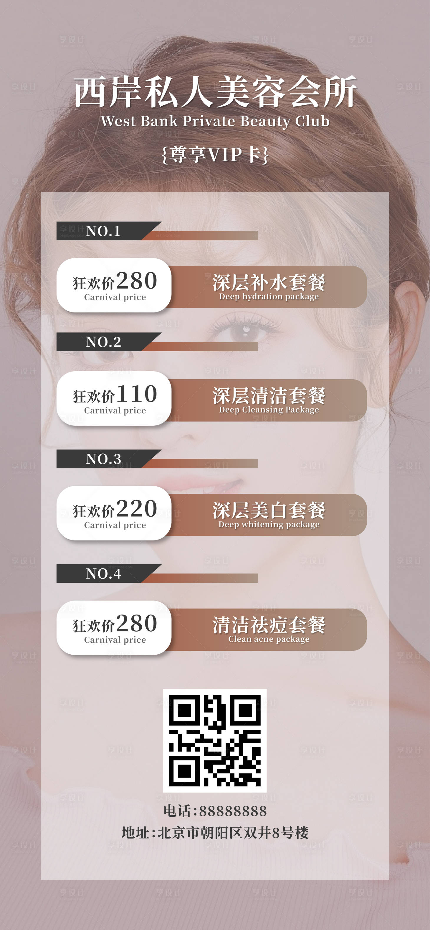 源文件下载【美业私人美容会所海报】编号：44950018350847592