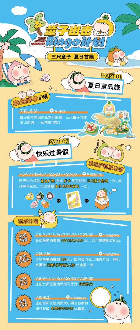 源文件下載【夏日商場人氣活動ip展】編號：73440017954683855