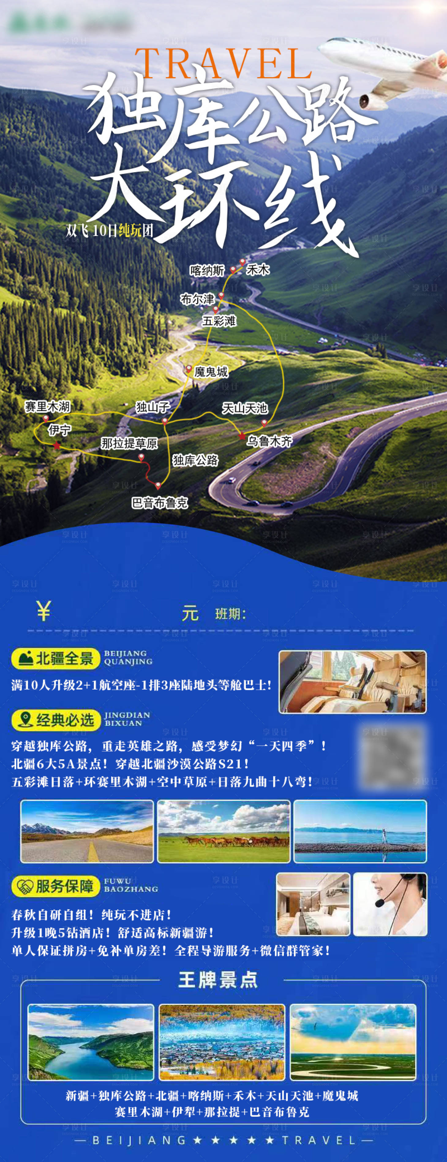 源文件下载【享设计】搜索编号：12810018017191618【新疆旅游长图海报】