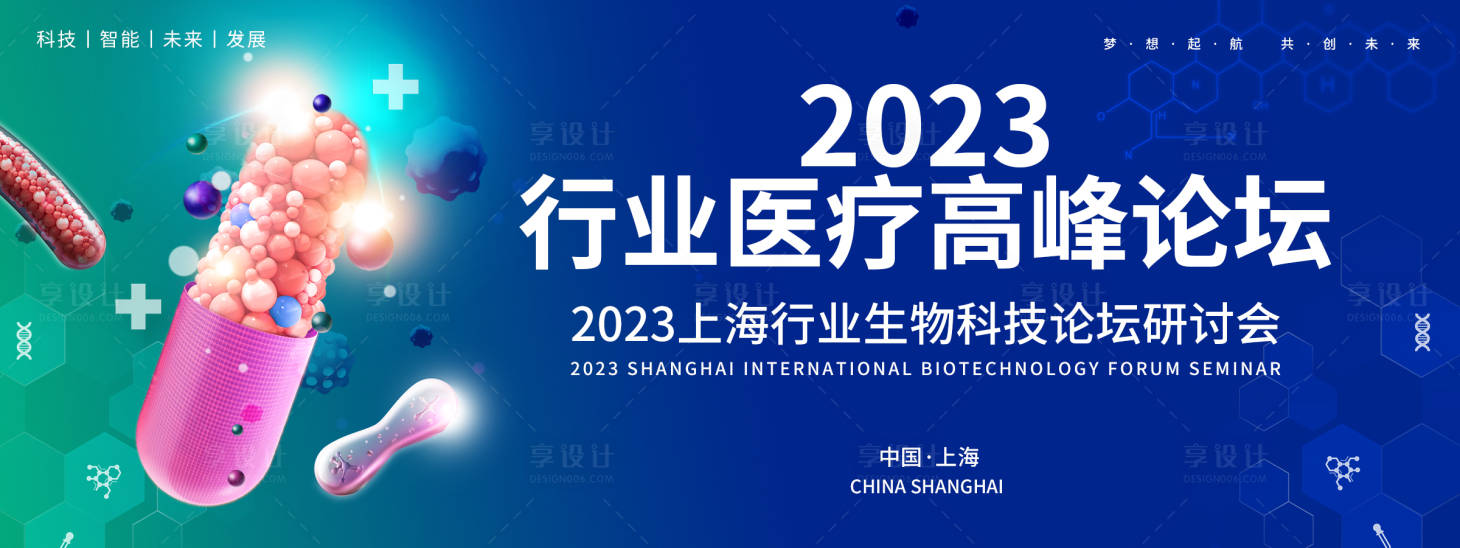 源文件下載【享設(shè)計(jì)】搜索編號：91800018392946483【生物醫(yī)療高峰論壇背景板 】