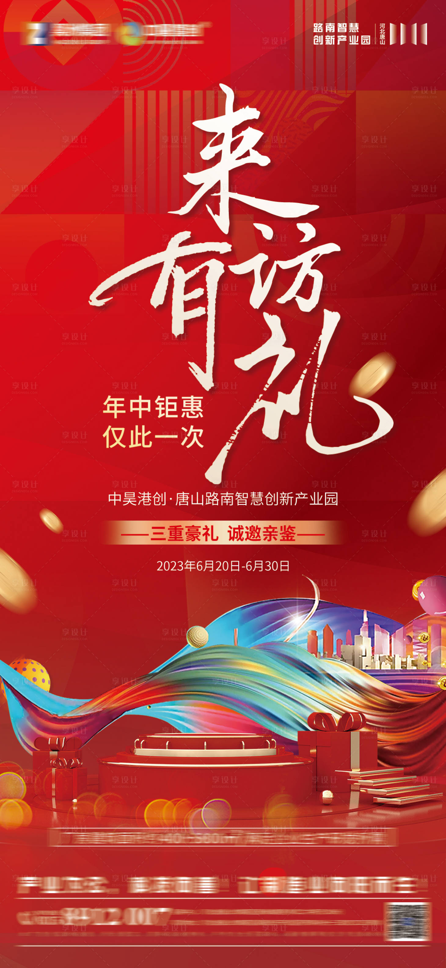 源文件下載【享設計】搜索編號：16620018039891030【到訪有禮海報】