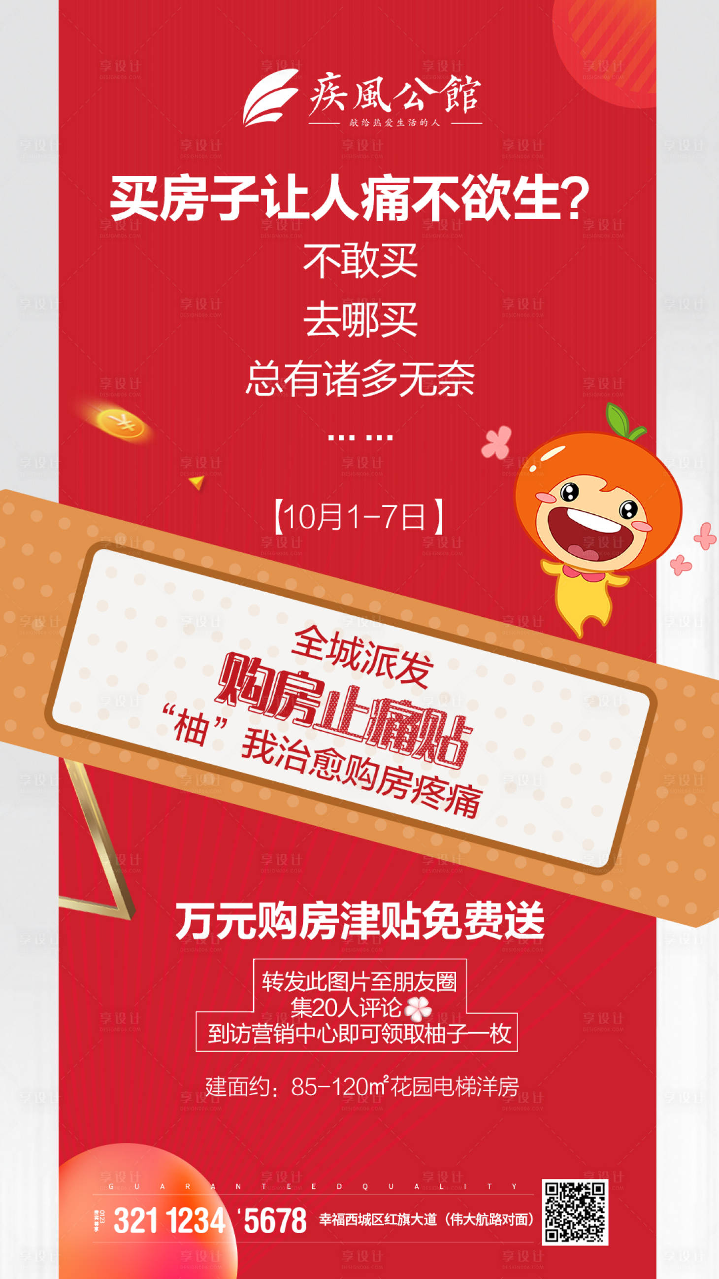 源文件下載【享設計】搜索編號：27690018124332418【購房止痛貼移動端海報】