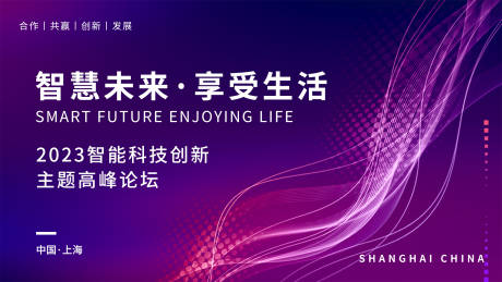 源文件下载【享设计】搜索编号：23060018259696105【紫色科技会议背景板】