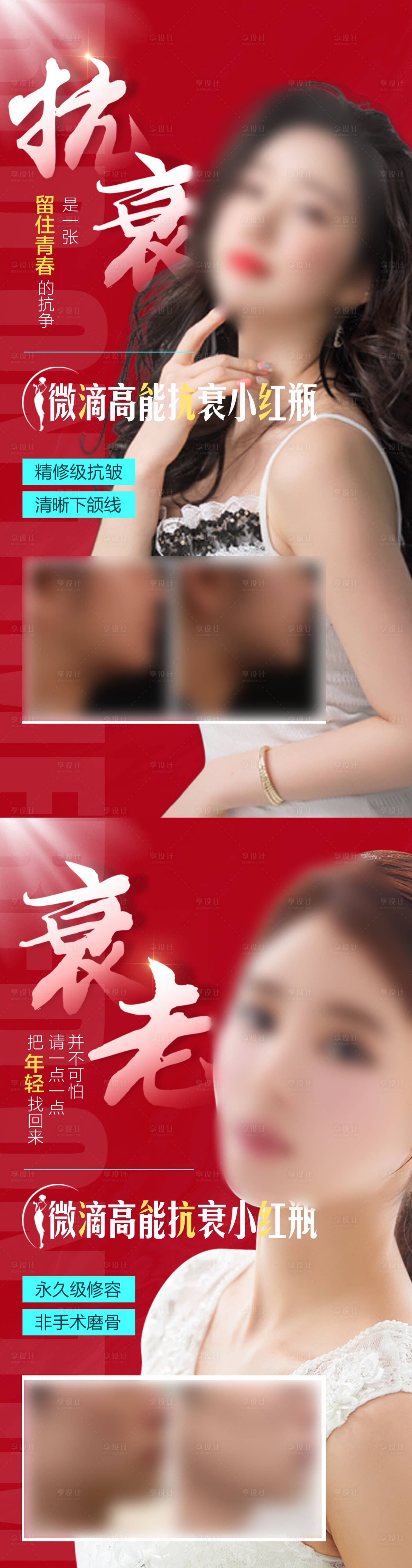 源文件下载【享设计】搜索编号：43380018339206373【红色医美抗衰海报】