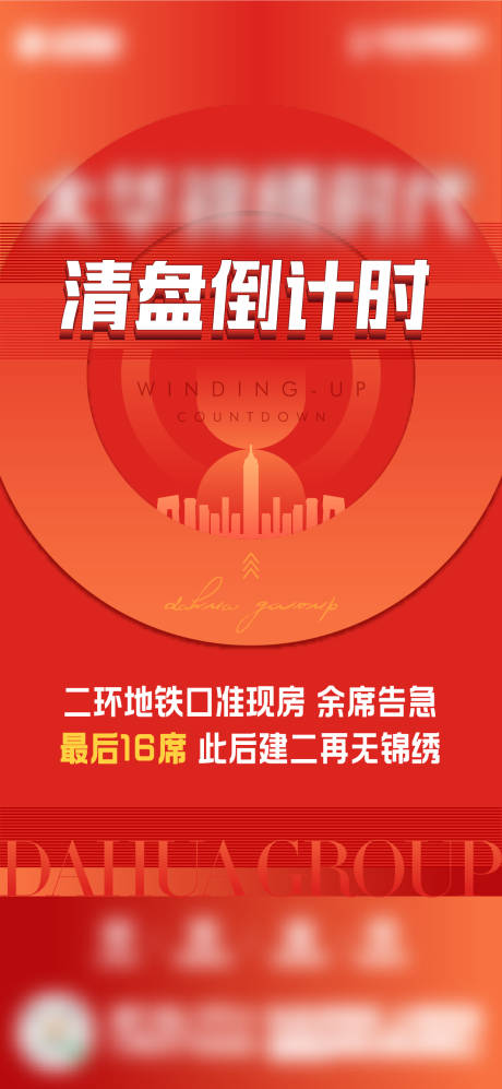 源文件下载【享设计】搜索编号：37330018314269200【清盘倒计时海报】