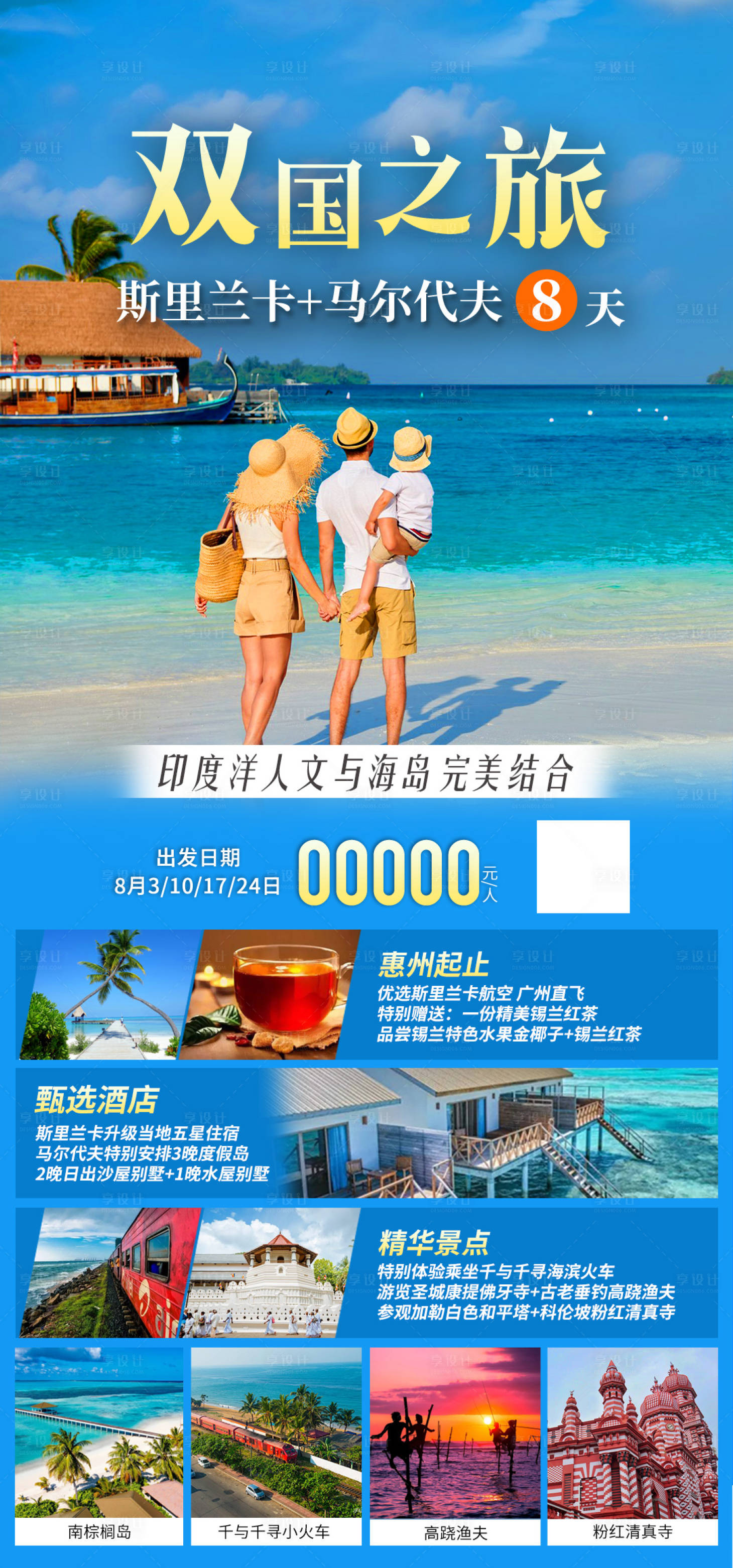 源文件下载【斯里兰卡马尔代夫旅游海报】编号：20230731150028831