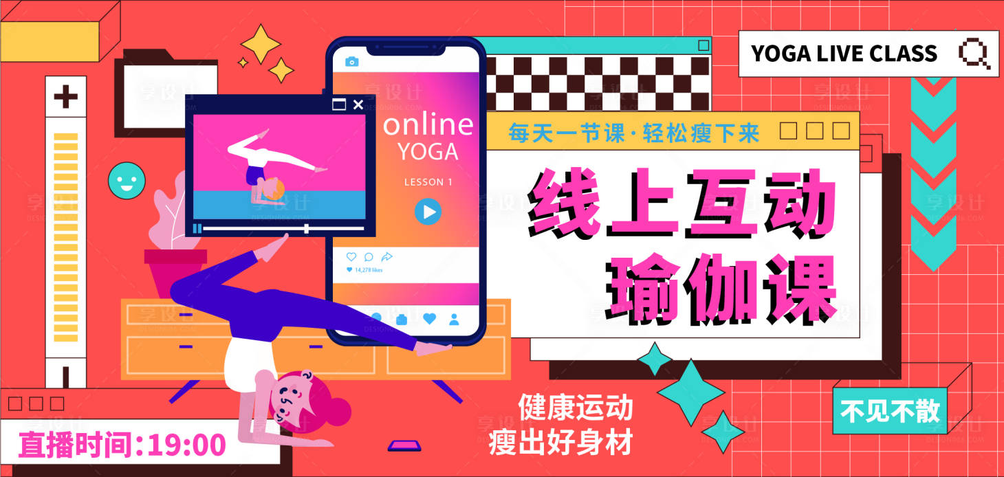 源文件下載【享設計】搜索編號：21620018063037466【線上瑜伽課背景板】