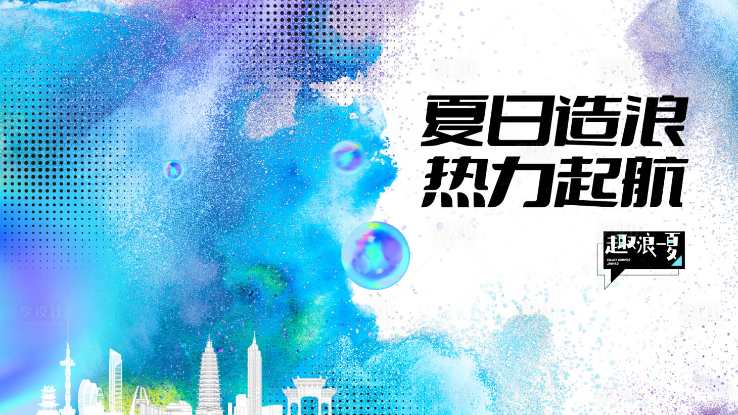 源文件下载【享设计】搜索编号：49990018182449733【夏季活动背景板】