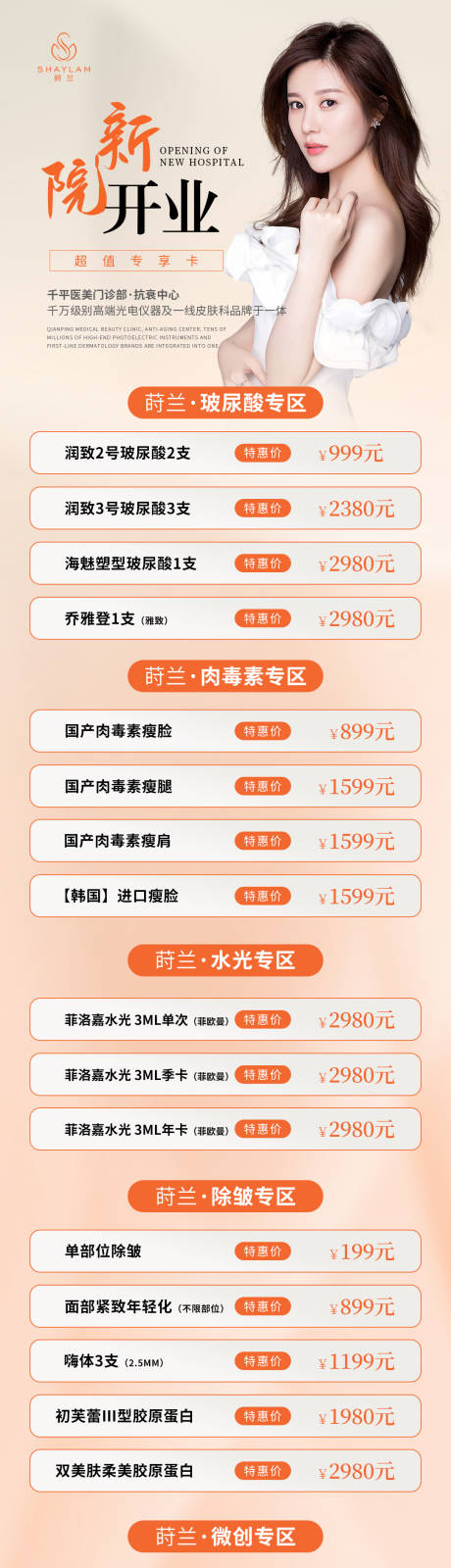 源文件下载【医美开业活动海报】编号：20230718110024142