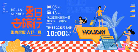 源文件下载【夏日去旅行背景板】编号：75360018403282192