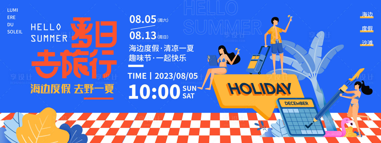 源文件下载【享设计】搜索编号：75360018403282192【夏日去旅行背景板】