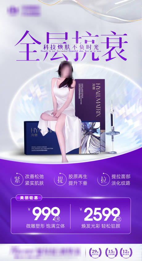 源文件下载【玻尿酸促销活动海报】编号：60590018070367284
