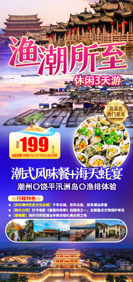 源文件下载【潮州旅游海报】编号：48890018188988398