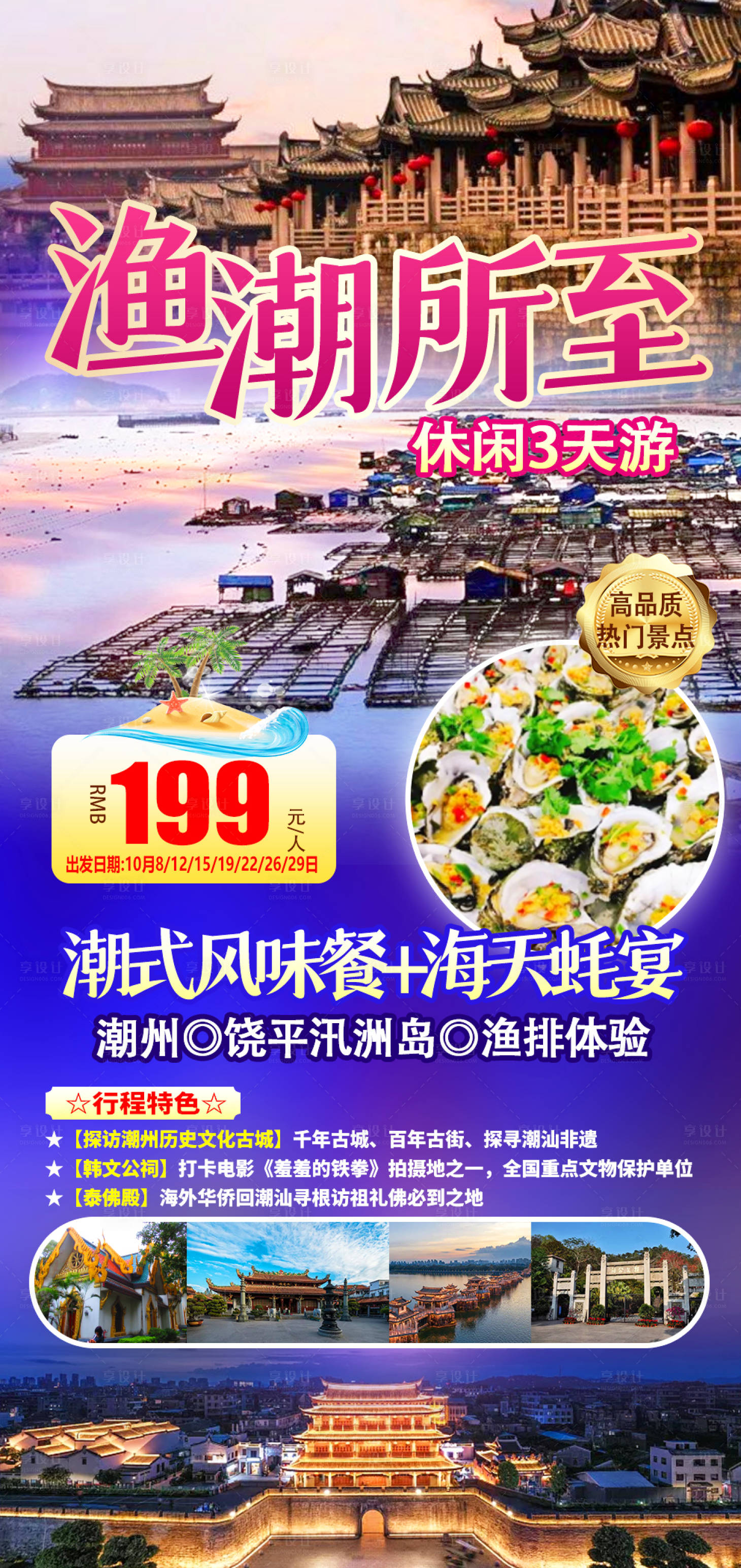 源文件下載【享設(shè)計(jì)】搜索編號(hào)：48890018188988398【潮州旅游海報(bào)】