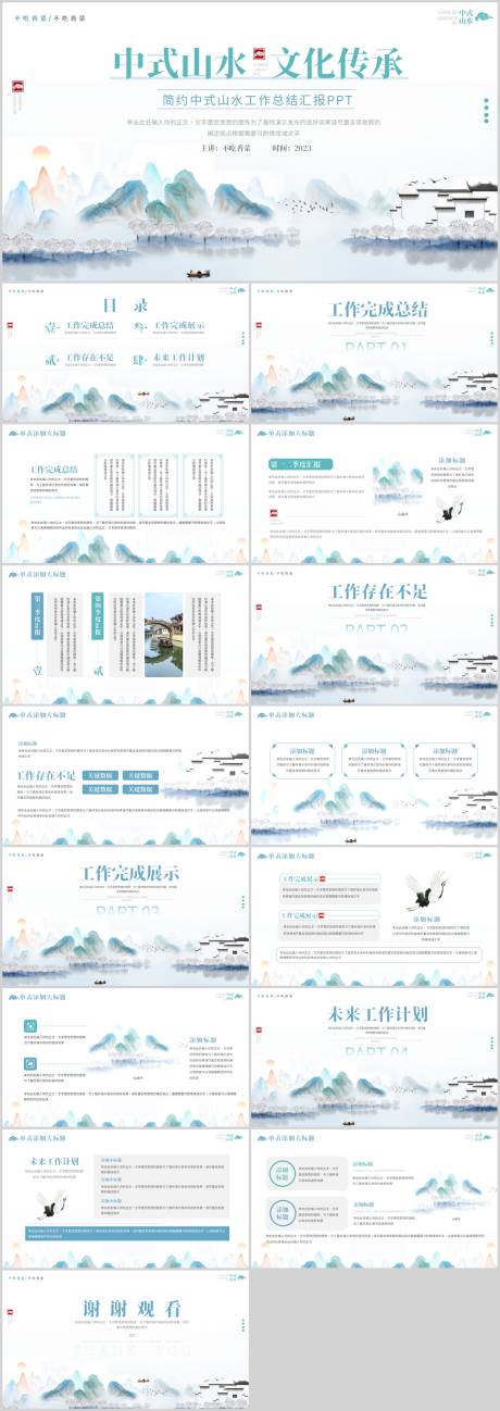 源文件下载【中国风山水工作总结汇报PPT】编号：31130018370304888