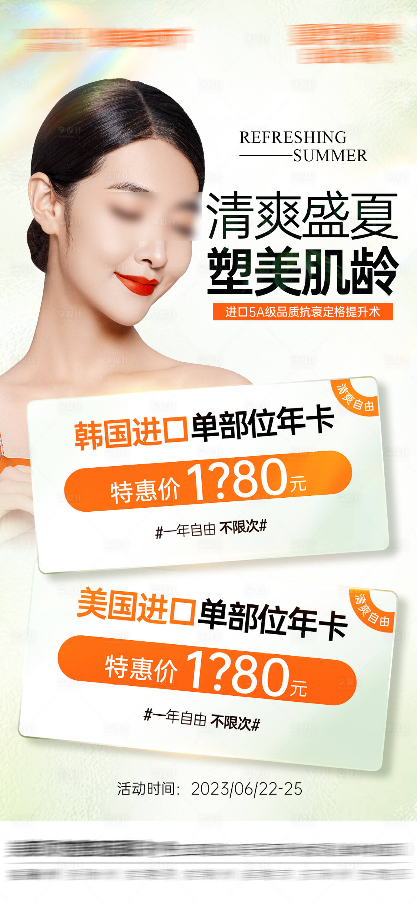 源文件下载【享设计】搜索编号：32400018200392835【医美进口除皱单部位年卡】