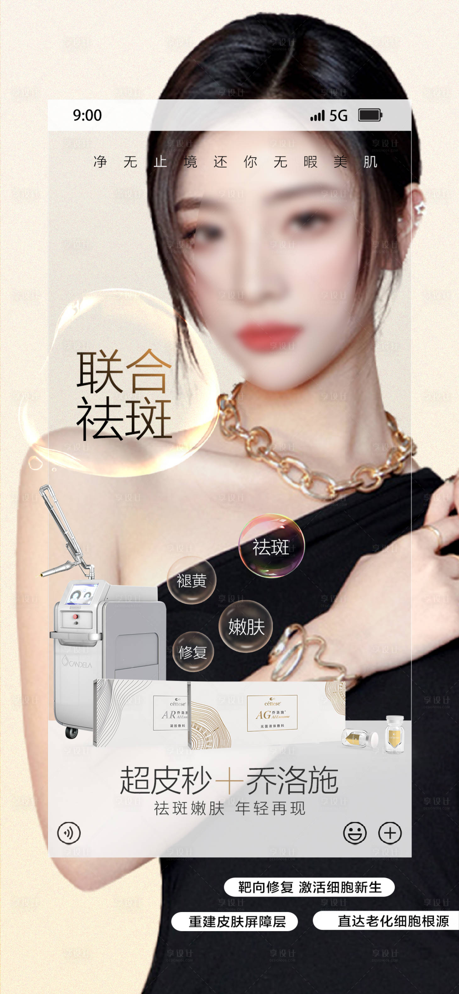 源文件下载【享设计】搜索编号：26460018163132927【联合祛斑海报】