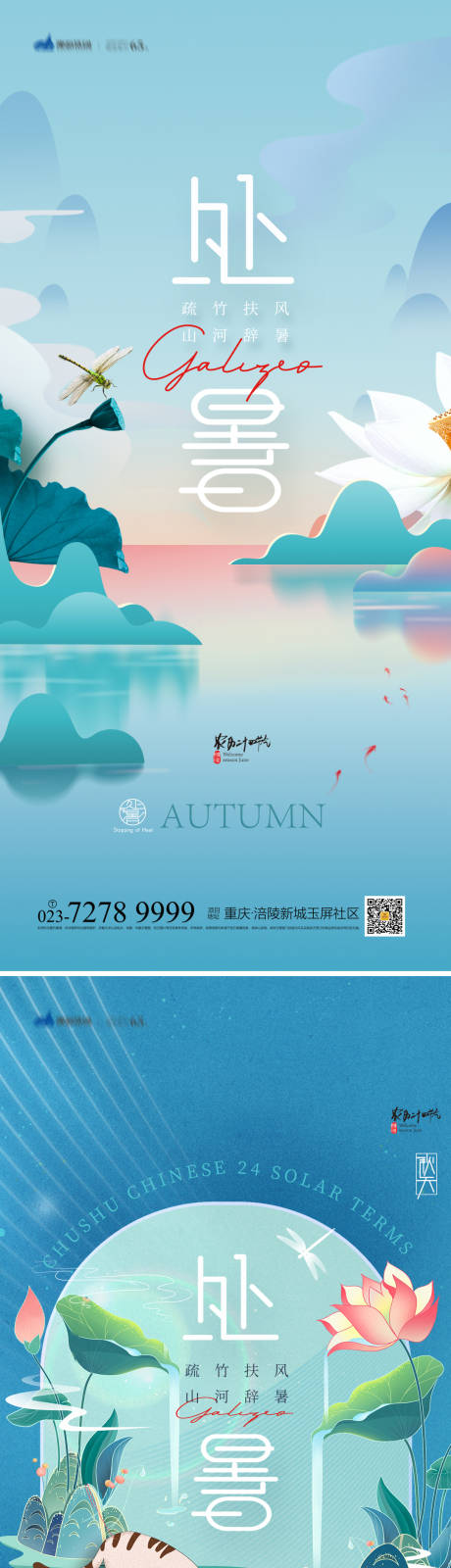源文件下载【处暑节气海报】编号：76640017999433385