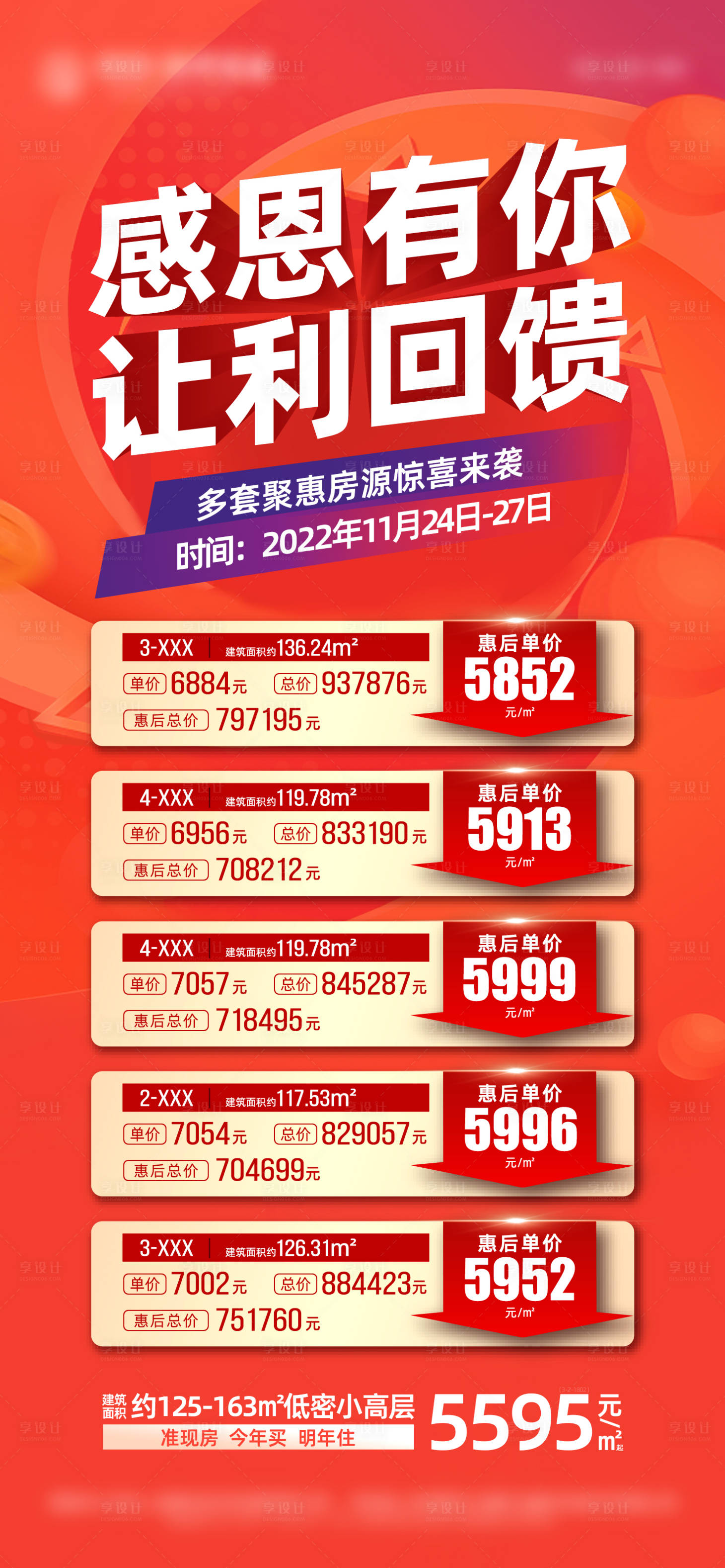源文件下载【享设计】搜索编号：21000018251343419【感恩让利特价房海报】